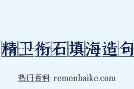 精卫衔石填海造句是什么意思的图片